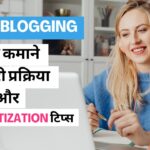 Blogging se paise kamane ke tarike