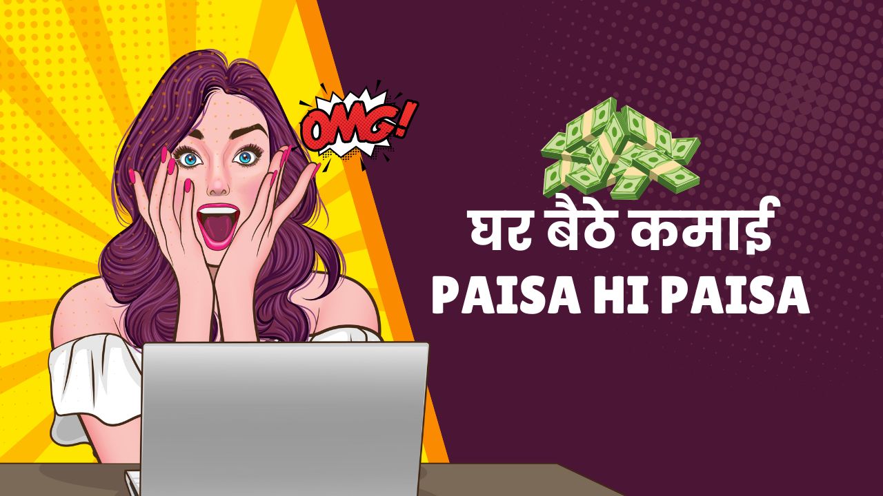 ghar baithe kamaye paisa hi paisa