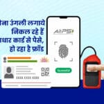 aadhar se bina finger ke nikal rahe hain paise