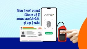 aadhar se bina finger ke nikal rahe hain paise